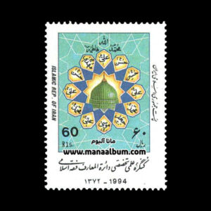 تمبر کنگره دائره المعارف فقه اسلامی