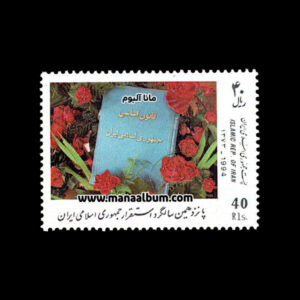 تمبر سالگرد استقرار جمهوری اسلامی