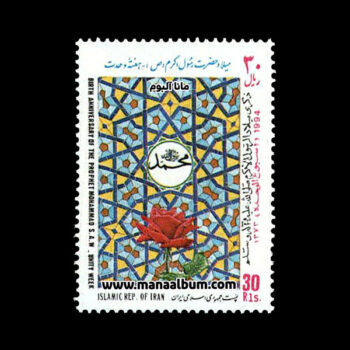 تمبر میلاد حضرت رسول-هفته وحدت