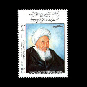 تمبر حضرت آیت الله محمدعلی اراکی