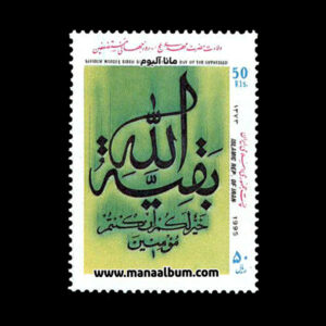 تمبر ولادت حضرت مهدی - روز مستضعفین