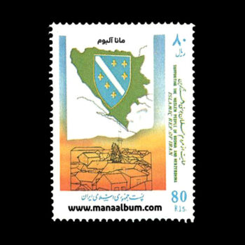 تمبر حمایت از مردم بوسنی و هرزه گوین