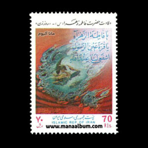 تمبر ولادت حضرت فاطمه - روز زن