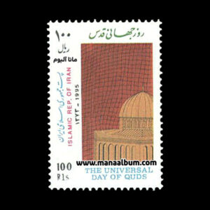 تمبر روز جهانی قدس