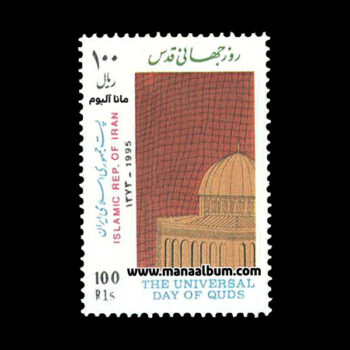 تمبر روز جهانی قدس