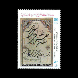 تمبر ولادت حضرت ابوالفضل-روز جانباز