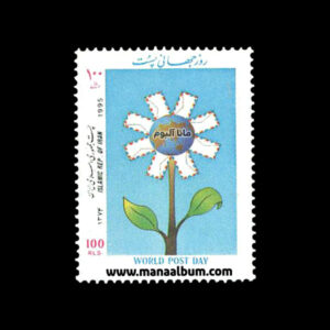 تمبر روز جهانی پست