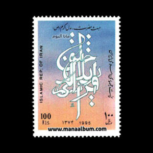 تمبر مبعث حضرت رسول اکرم