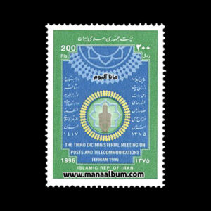 تمبر اجلاس وزرای پست و مخابرات