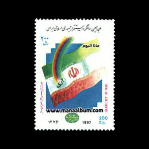 تمبر سالگرد استقرار جمهوری اسلامی