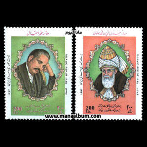 تمبر بزرگداشت مولانا و علامه اقبال