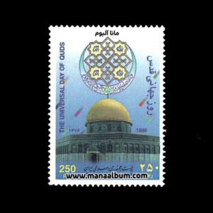 تمبر روز جهانی قدس