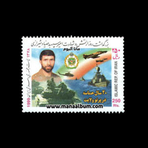 تمبر روز ارتش و بزرگداشت شهید صیاد شیرازی