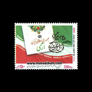 تمبر سالگرد استقرار جمهوری اسلامی
