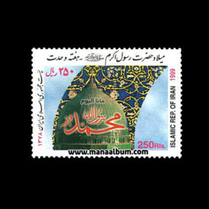 تمبر میلاد حضرت رسول-هفته وحدت