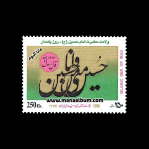 تمبر ولادت امام حسین-روز پاسدار