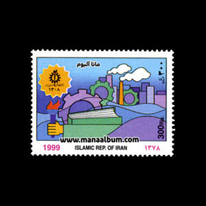 تمبر سالگرد تاسیس دانشگاه علم و صنعت