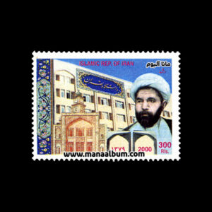 تمبر بزرگداشت شهید دکتر مفتح