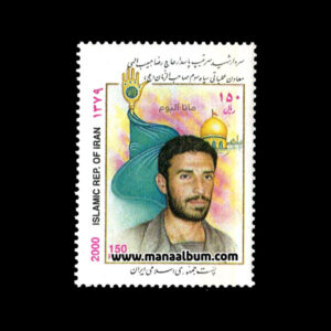 تمبر یادبود شهدای اصفهان