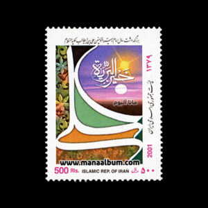 تمبر بزرگداشت سال امام علی