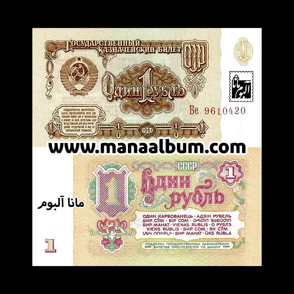 اسکناس روسیه 1 روبل 1961 اسکناس روسیه 1 روبل 1961