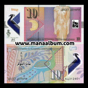 اسکناس مقدونیه 10 دناری 2020