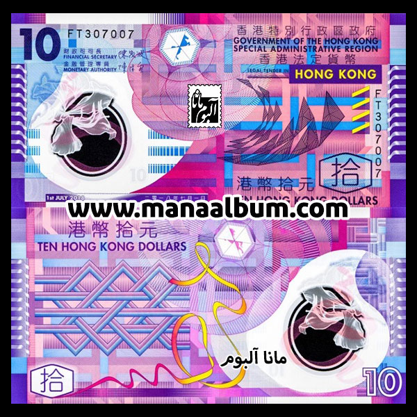 اسکناس هنگ کنگ 10 دلار 2018 اسکناس هنگ کنگ 10 دلار 2018