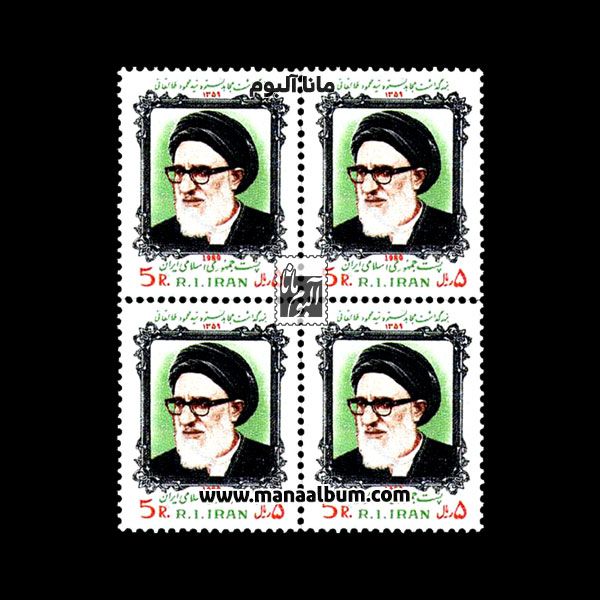 تمبر بزرگداشت سید محمود طالقانی تمبر بزرگداشت سید محمود طالقانی