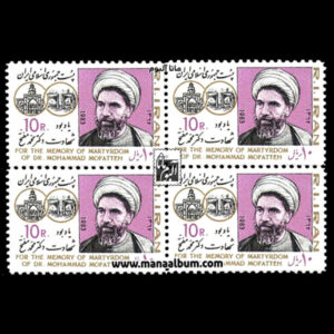تمبر شهادت دکتر محمد مفتح