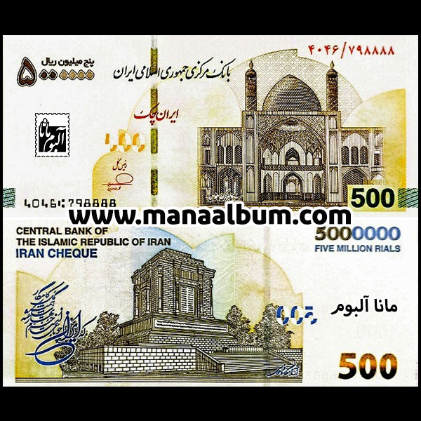 ایران چک 5000000 ریال جفت بانکی ایران چک 5000000 ریال جفت بانکی