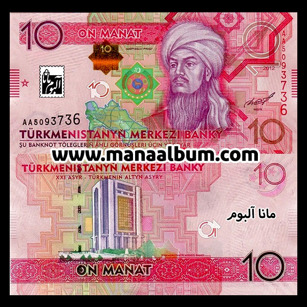 اسکناس ترکمنستان 10 منات 2012 اسکناس ترکمنستان 10 منات 2012