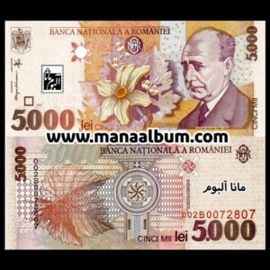 اسکناس رومانی 5000 لیو 1998