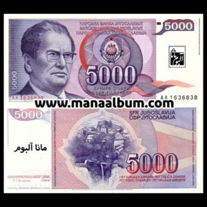 اسکناس یوگسلاوی 5000 دینار 1985