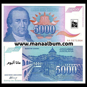 اسکناس یوگسلاوی 5000 دینار 1994