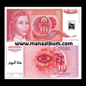 اسکناس یوگسلاوی 10 دینار 1990