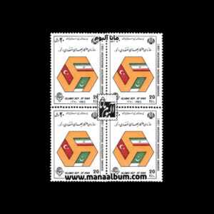 تمبر سازمان همکاریهای اقتصادی (اکو)