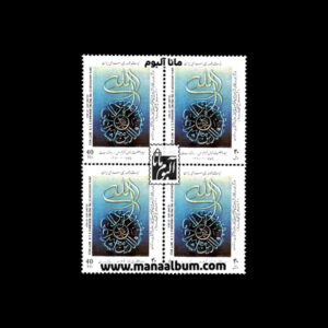 تمبر میلاد حضرت رسول-هفته وحدت