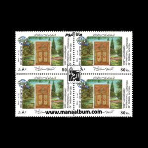 تمبر کنگره جهانی هزاره شیخ مفید