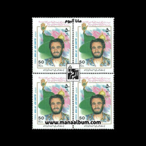 تمبر یادبود شهدا (1)