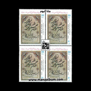 تمبر ولادت حضرت ابوالفضل-روز جانباز