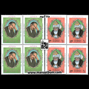 تمبر بزرگداشت مولانا و علامه اقبال