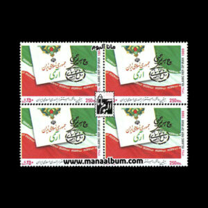 تمبر سالگرد استقرار جمهوری اسلامی