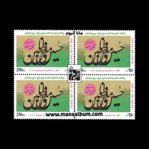 تمبر ولادت امام حسین-روز پاسدار