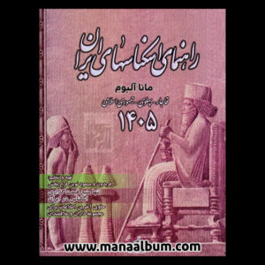 کتاب راهنمای اسکناسهای ایران 1405