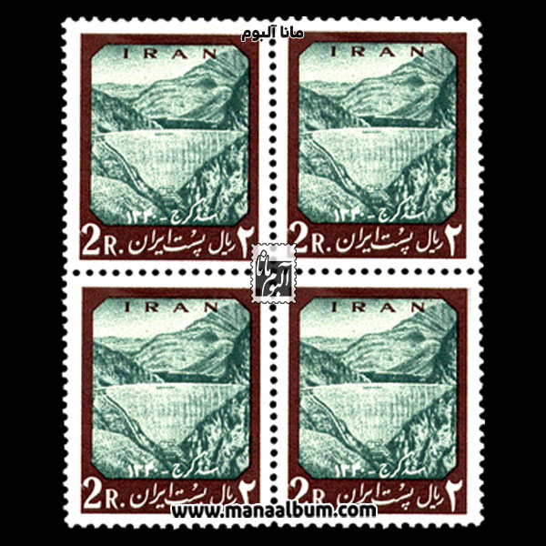 تمبر سد امیرکبیر (کرج) تمبر سد امیرکبیر (کرج)