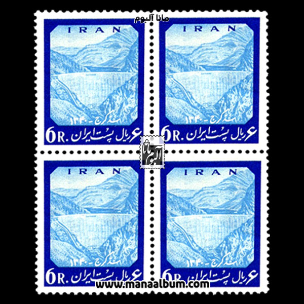 تمبر سد امیرکبیر (کرج) تمبر سد امیرکبیر (کرج)