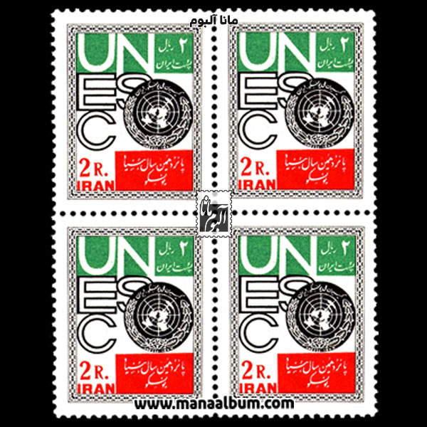 تمبر پانزدهمین سال یونسکو تمبر پانزدهمین سال یونسکو