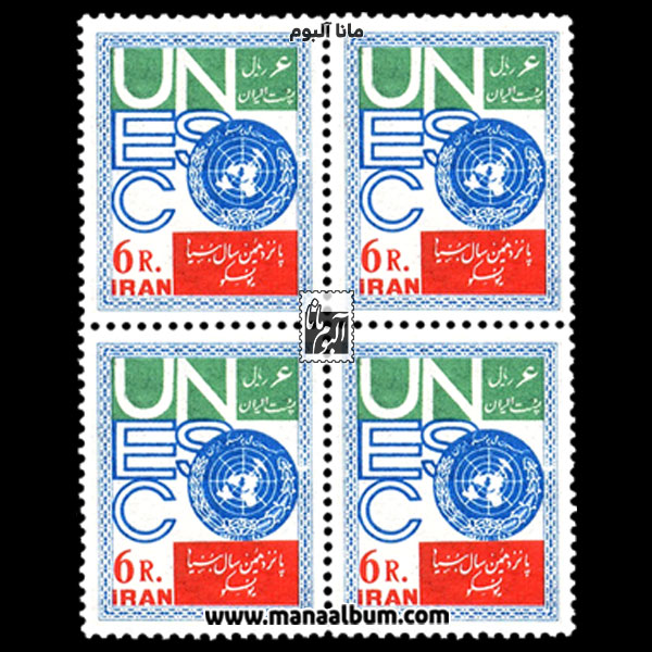 تمبر پانزدهمین سال یونسکو تمبر پانزدهمین سال یونسکو