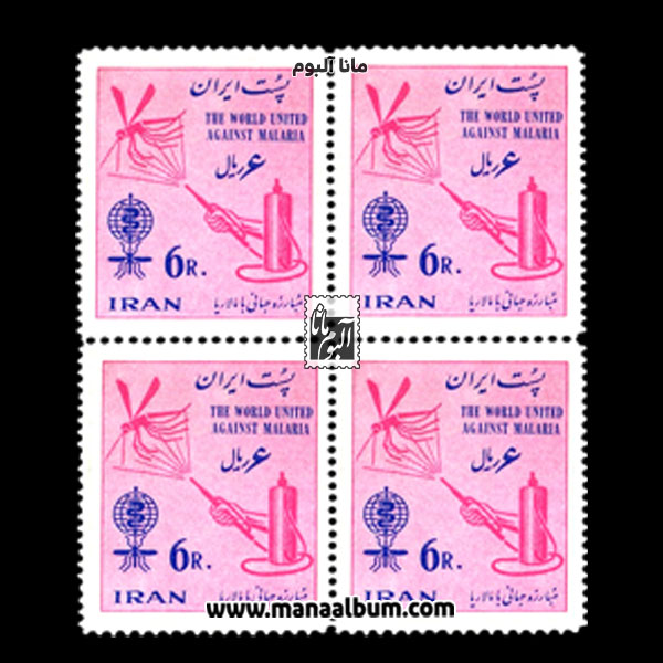 تمبر مبارزه جهانی با مالاریا تمبر مبارزه جهانی با مالاریا