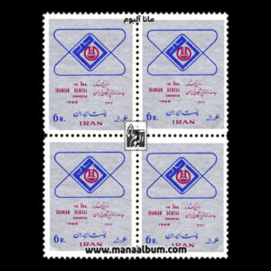 تمبر کنگره دندانپزشکان